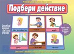 «Подбери действие»