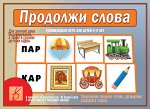 «Продолжи слова»