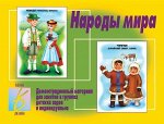 «Народы мира»