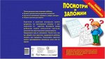 «Посмотри и запомни»