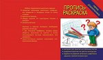 «Пропись раскраска»
