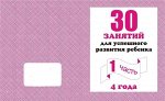 для 4-х лет,  ч.1
