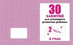 для 4-х лет,  ч.2