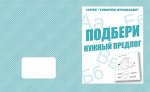 «Подбери нужный предлог»