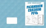 «Развиваем связную речь»