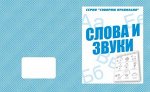 «Слова и звуки»