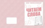 «Читаем предложения»