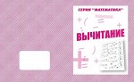«Вычитание»
