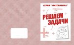 «Решаем задачи»