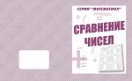 «Сравнение чисел»