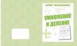 «Умножение и деление»