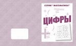 «Цифры»