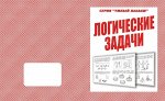 «Логические задачи»
