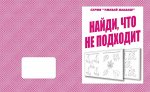 «Найди, что не подходит»