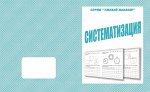 «Систематизация»