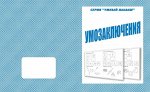 «Умозаключения»