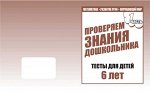 Для 6-и лет, ч.1Математика, разв. речи, окруж мир