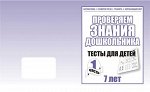 Для 7-и лет, ч.1.Математика, грамота, разв. речи