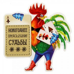 Магнит со скретч-слоем "Новогоднее предсказание судьбы"