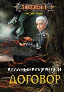 Ящерицын В.В., Договор, 413стр., 2014г., тв. пер.