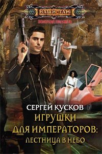 Кусков С., Игрушки для императоров: Лестница в небо, 413стр., 2013г., тв. пер.