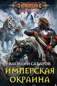 Сахаров В.И., Имперская окраина, 285стр., 2014г., тв. пер.