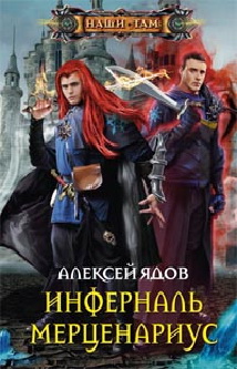 Ядов А., Инферналь Мерценариус, 316стр., 2013г., тв. пер.