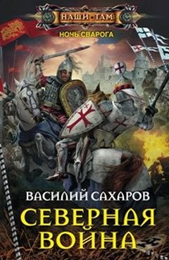 Сахаров В.И., Северная война, 288стр., 2016г., тв. пер.