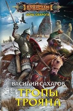 Сахаров В.И., Тропы Трояна, 288стр., 2016г., тв. пер.