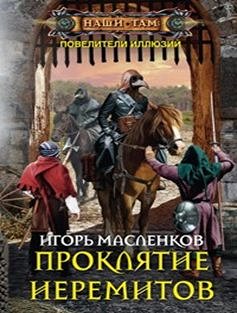 Масленков И.В., Проклятие иеремитов, 352стр., 2016г., тв. пер.