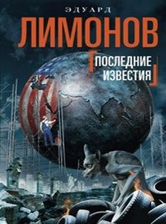 Лимонов Э, Последние известия, 416стр., 2016г., тв. пер.