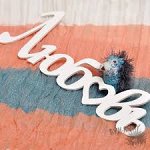 ДЕКОРАТИВНОЕ СЛОВО &quot;ЛЮБОВЬ&quot; (15СМ*32СМ)