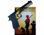 РАСЧЕСКА НАСТОЯЩЕГО МУЖЧИНЫ &quot;ПИСТОЛЕТ&quot;