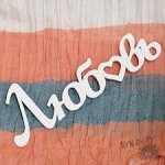 ДЕКОРАТИВНОЕ СЛОВО &quot;ЛЮБОВЬ&quot; (15СМ*32СМ)