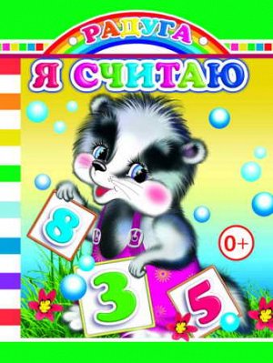 Я считаю Книги на КАРТОНЕ цельнокрытые, 10 х 14 см, 8 стр, УФ-лакировка обложки
