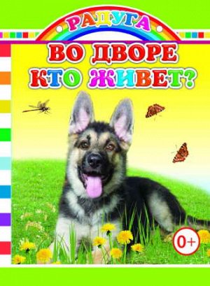 Во дворе кто живёт?