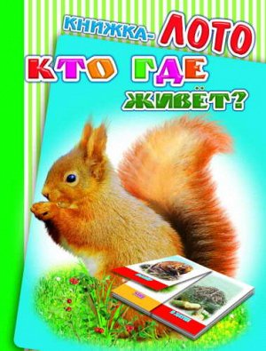 Кто где живет?