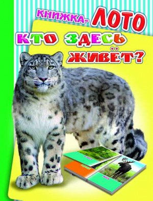 Кто здесь живет?