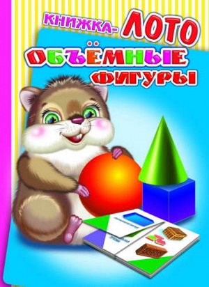 Объемные фигуры