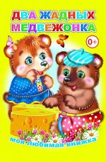 Моя любимая книжка Два жадных медвежонка 0+