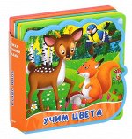 (Кн-EVA) &quot;Книжка с мягкими пазлами&quot;.  Учим цвета