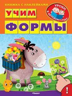 (Накл) Книжка с наклейками. &quot;Уроки в детском саду&quot; Учим формы (4249) меловка