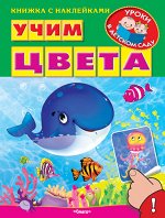 (Накл) Книжка с наклейками. &quot;Уроки в детском саду&quot; Учим цвета (5446) меловка