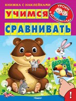 (Накл) Книжка с наклейками. &quot;Уроки в детском саду&quot; Учимся сравнивать (5448) меловка