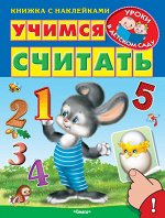 (Накл) Книжка с наклейками. &quot;Уроки в детском саду&quot; Учимся считать (5444) меловка