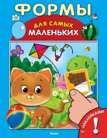 (Накл) &quot;Для самых маленьких&quot; Книжка с наклейками. Формы (5442)