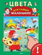 (Накл) &quot;Для самых маленьких&quot; Книжка с наклейками. Цвета (5441)