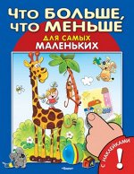 (Накл) &quot;Для самых маленьких&quot; Книжка с наклейками. Что больше, что меньше (5443)