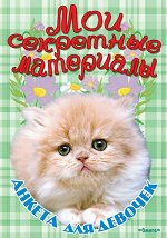 (А) Анкета для девочек &quot;Мои секретные материалы&quot; Пушистое счастье