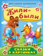 (СР) &quot;Для самых маленьких&quot; Жили-были. Сказки в картинках (5875)